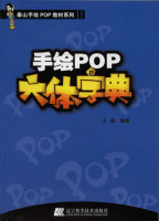 手绘POP六体字典 9787538162110王猛 销图书 POP字体 POP教材 商城 美术教材