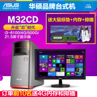 Asus/华硕曜石M32CD 六代i3 商用办公品牌台式机电脑整机