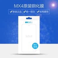 魅族/MEIZU MX4智能手机原装钢化玻璃防爆贴膜 耐刮 防破屏伴侣