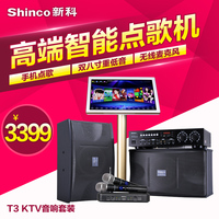 Shinco/新科 T3 家庭专用KTV音响套装触摸屏点歌机卡拉OK专业设备