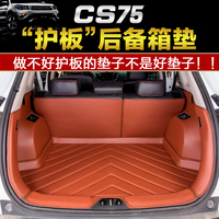 适用于长安CS75后备箱垫全包围汽车改装尾箱垫专用压痕尾箱垫子