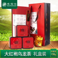瑞福仙 浓香型大红袍乌龙茶礼盒装  武夷山岩茶碳焙茶叶150g