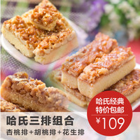 哈氏经典产品 杏桃排胡桃排花生排组合 上海特产 手工饼干