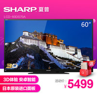 Sharp/夏普 LCD-60DS70A 60英寸3D安卓智能网络液晶平板电视机