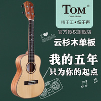Tom ukulele 26/23寸尤克里里单板四弦小吉他TUC280送八件套