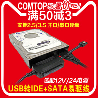 comtop 易驱线USB转IDE/SATA硬盘转换转接器2.5/3.5英寸硬盘通用