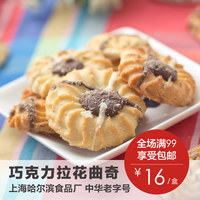 上海哈尔滨食品厂 纯奶巧克力曲奇饼干手工饼干135g  哈莱斯曲奇