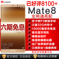 现货6期0息【送手环/路由器等】Huawei/华为 Mate8全网通 4G手机