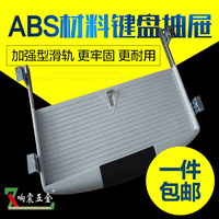 包邮了纯ABS料做 电脑键盘架配加强型滑轨 键盘抽屉 键盘托架 K2