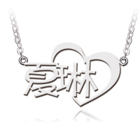 韩世时尚定制名字项链订做短款925银饰字母锁骨爱心形女韩版吊坠