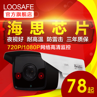 loosafe网络监控摄像头720p/960p/1080p数字高清130万红外摄像机