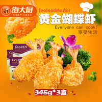 【海大厨】黄金蝴蝶虾3盒装1kg  食品半成品 炸大虾 炸虾