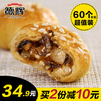 【德辉_酥饼】梅干菜肉松酥饼糕点金华黄山烧饼零食小吃600g