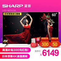Sharp/夏普 LCD-60TX72A 60英寸4K超清LED智能网络液晶平板电视机