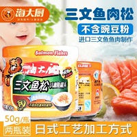 【海大厨】三文鱼松50gx3罐儿童装日本工艺宝宝营养辅食肉松包邮