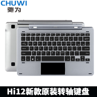 CHUWI/驰为Hi12原装转轴键盘 12英寸转轴键盘 支架转轴键盘