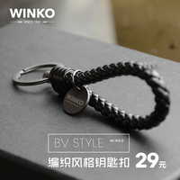 WINKO编织钥匙扣男士汽车钥匙扣女创意礼物钥匙链挂件货号BV-001