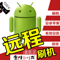 安卓苹果iPhone远程手机刷机救砖HTC三星LG小米华为酷派root权限