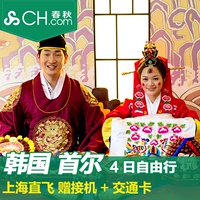 【春秋旅游】上海-韩国首尔4日自由行 多套餐 赠接送机+交通卡