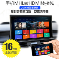 车载MHL转HDMI线 手机高清转接线MHL线 合金 安卓手机映射接导航