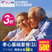 美年大健康体检卡套餐 中老人专项排查父母体检 北上广深苏州杭州