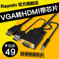 rayminvga转hdmi线转换器VGA公转HDMI公电脑连接电视高清头带音频