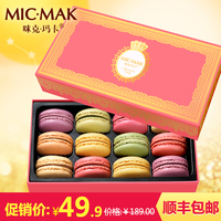 micmak手工糕点饼干零食点心食品正宗法式马卡龙甜点12枚礼盒装