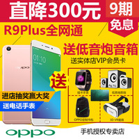 直降300 9期免息  OPPO R9 PLUS全网通智能手机oppor9plus手机r9