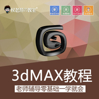 3d视频教程,3Dmax室内自学教材,效果图设计,装潢,侯老师教室原创