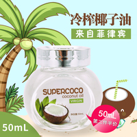 supercoco椰来香椰子油食用油 coconut oil 50ml冷榨椰子油 食用