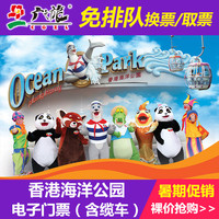 【广之旅】香港景点/香港海洋公园门票/含缆车/万圣节场特惠预售