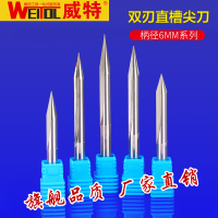 威特品牌6毫米双刃直槽尖刀CNC刀具雕刻刀锥度雕刻机刀具深浮雕刀