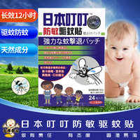 香港采购 日本叮叮防敏驱蚊贴防蚊贴 加量24片装宝宝儿童成人便携