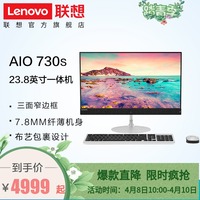 Lenovo/联想致美一体机台式电脑AIO 730S英特尔酷睿i3/i5 23.8英寸家用学习商用办公高配窄边框一体机电脑