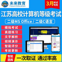 2020年3月江苏省计算机二级MS Office等级考试真题题库C语言软件