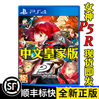 全新PS4游戏盘 女神异闻录5R 皇家版 女神P5R 中文光碟 兼容PS5