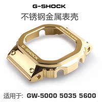 G-SHOCK不锈钢金属表壳适用GW-5000 5035 5030 DW5600金色全光面