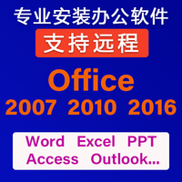 office 2016办公软件2007word/excel/ppt/access2010远程安装教程