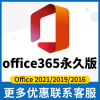 office365永久激活2021激活码2016绑定账户2019永久密钥终身版