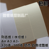 水纹纸A4 A3 A3+ 刚古纸 特种名片纸120g220g300g纹路打印纸包邮