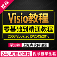 入门精通Office Visio2016 13 10 07流程图制作软件视频精品教程