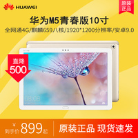 Huawei/华为 平板 M5 青春版海思八核智能安卓ipad学生全网通电脑