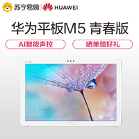 【新品上市】Huawei/华为平板M5 青春版 10.1英寸安卓智能移动游戏平板电脑 WiFi/4G可通话