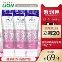 LION狮王齿力佳美白酵素牙膏亮白固齿130g*3花香薄荷日本进口