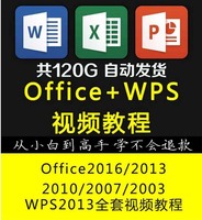 wps视频教程office2016/2013/2010办公软件全套文字excel/ppt教学