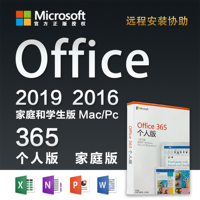 Office365个人版家庭版/Office2019/2016/Mac/永久版/激活码/密钥