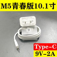 华为M5青春版平板电脑10.1寸原装充电器插头9V2A快充数据线type-C