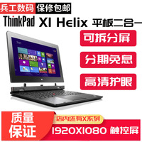 Thinkpad Helix平板电脑带键盘二合一可拆卸超薄本12英寸游戏本X1