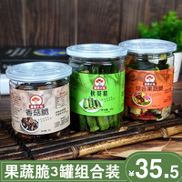 黄秋葵脆 香菇脆 综合蔬菜干3罐装 即食混合蔬果零食 果蔬脆片