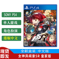 现货包邮PS4游戏光碟女神异闻录P5R皇家版中文版特典女神5限定版